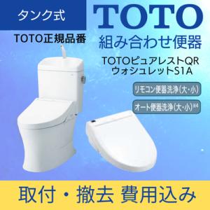 リモデル便器 TOTOピュアレストQR ＋ LIXILシャワートイレ 既設品撤去