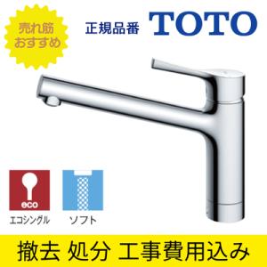 TOTO シングルレバー混合水栓(吐水切り替えタイプ) GGシリーズ