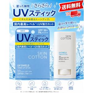 スキンコットン 日焼け止め スティック SPF50+ PA++++ UVシールド トーンアップスティック 無香料 顔 体用 UVケア 紫外線対策 さらさら 携帯用 19g