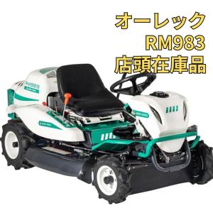 乗用草刈機 オーレック RM953X HST 乗用モア ラビットモア 自走式 草刈