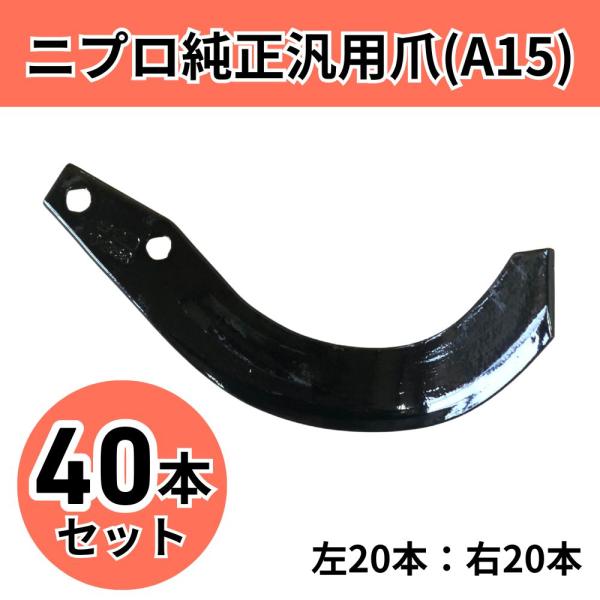 ニプロ 耕運爪 40枚セット ロータリ SX・AX・SXRシリーズ 汎用爪/A15 1264 905...