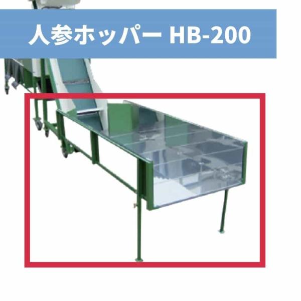 人参ホッパー HB-200 ちくし号農機製作所【107-175】