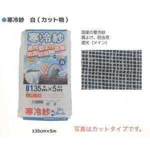 クレモナ寒冷紗 180cm×20m #300 (白色/遮光率約30%) : ミナトワークス
