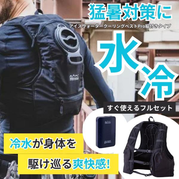 在庫有 水冷服 アイスウォータークーリングベスト PRO CORDURA コーデュラ 冷却 冷感 脇...