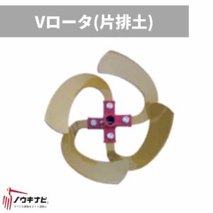 Vローター(片排土) 管理機耕運機アタッチメント 0010-97000 V400K オーレック【15-104】