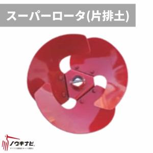 スーパーローター(片排土) 片上げR 管理機耕運機アタッチメント 7-1140-650-000 オーレック【15-108】