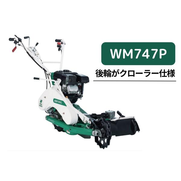 ウイングモア オーレック WMC747P 草刈機 あぜ草刈機 エンジン式 自走式 7馬力【15-13...