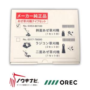 スパイダーモア 純正部品 SPフリーナイフセット50W (SP853・AZ853