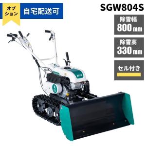 除雪機 SGW804S オーレック スノークリーン 家庭用 業務用 小型 雪かき機 ブレード クローラー 自走式 小型除雪機 【15-206】