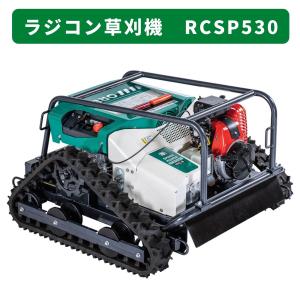 【5月入荷 数量限定】ラジコン草刈機 RCSP530 オーレック 予約受付中 【15-207】｜karasawanouki