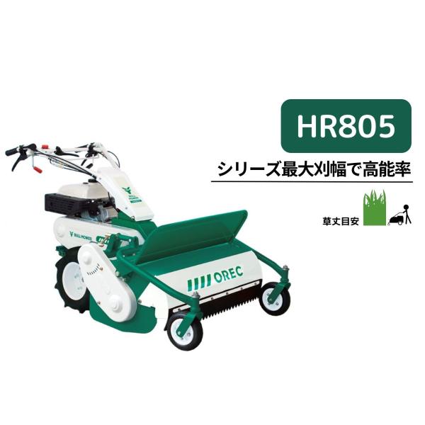 ハンマーナイフモア オーレック HR805 ブルモアー 雑草刈機 草刈機 自走式 エンジン式 休耕田...