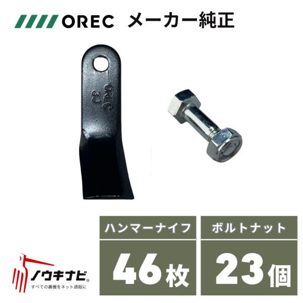 ハンマーナイフ・取付ボルトセット1台分 ブルモア ハンマーナイフモア 自走草刈機 80-1610-8...