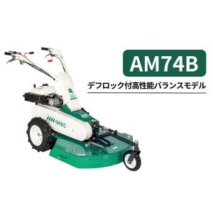 在庫品】イセキアグリ 自走式草刈機 オートモア AM74B [共立 在庫品】イセキアグリ 自走式草刈機 オートモア AM74B [共立