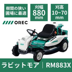 イセキアグリ 乗用草刈機 乗用モア RM883X HST仕様 (刈幅880mm イセキアグリ 乗用草刈機 乗用モア RM883X HST仕様 (刈幅880mm