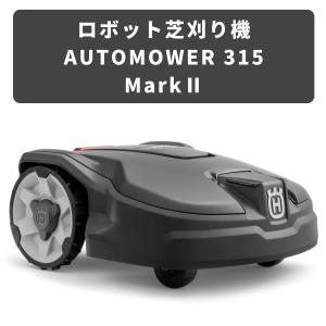 Husqvarna ハスクバーナ ロボット芝刈機 オートモア AUTOMOWER 315