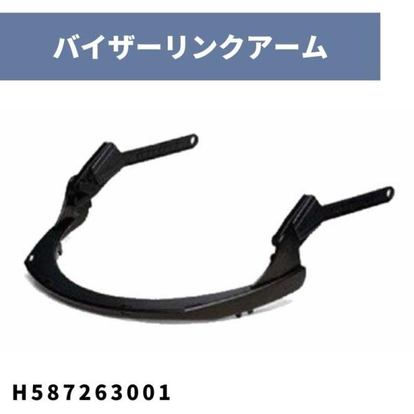 バイザーリンクアームT ヘルメットH300用スペアパーツ H587263001 ハスクバーナ【18-...