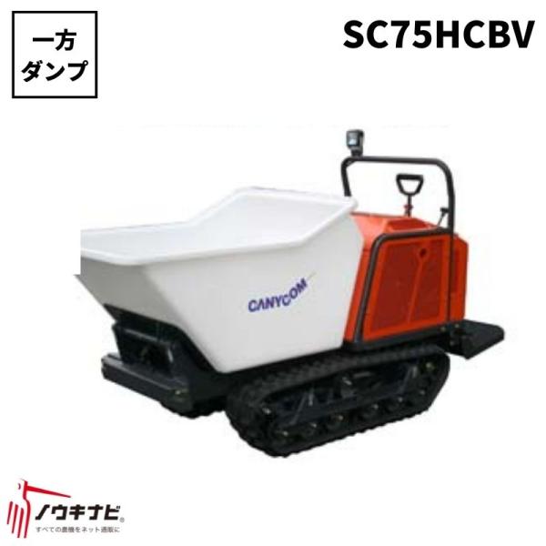 土木建設用運搬車  生コン運搬 コンクリート砂男 SC75HCBV 筑水キャニコム【19-113】