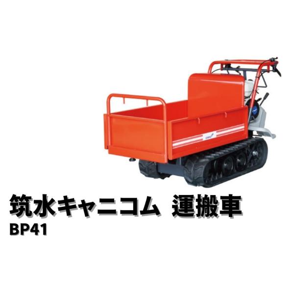 小型クローラー運搬車 まごの手カエデ BP41FDS 筑水キャニコム【19-138】