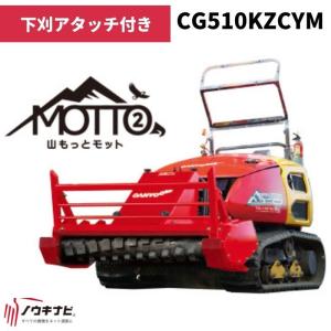 多目的造林機械 山もっとジョージ CG510KZCYT 筑水キャニコム【19-50