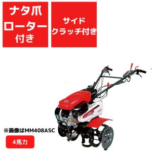 管理機  MM408ASC ナタ爪ロータ付 サイドクラッチ付 三菱マヒンドラ農機 エンジン式 耕うん機 前進2段＋後進1段 耕耘機 耕うん機 ガソリン式【2-10】｜karasawanouki