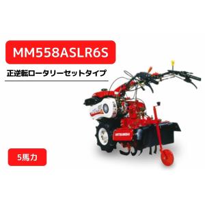 管理機 マイミニシリーズ MM558ASLR6S ロータリーR657S装着 サイドクラッチ 三菱マヒンドラ農機 耕うん機 耕運機 耕耘機 ガソリン式 エンジン式【2-22】｜karasawanouki