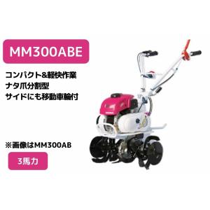 管理機 ミニ耕運機 MM300AM ニュースターロータ付 三菱マヒンドラ農機3