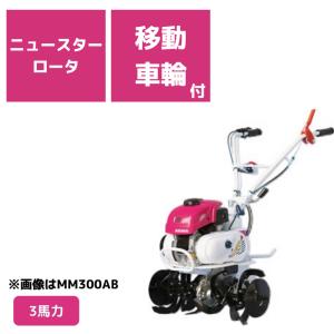 耕運機 MMR300A 管理機 マイボーイ 家庭菜園 ナタ爪 移動尾輪 一軸正