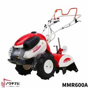 管理機 耕運機 MMR600A 家庭用 業務用 マイボーイ 家庭菜園 6馬力 耕運幅550mm らくらく畝立て 三菱マヒンドラ農機【2-45】｜karasawanouki