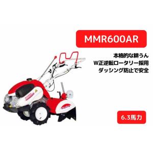 管理機 ミニ耕運機 マイボーイ MMR600AR 耕運幅550mm 楽々畝立て 移動尾輪 変速ギア前進2段後進1段 W正逆転ロータリー 正逆爪 三菱マヒンドラ農機【2-49】｜karasawanouki