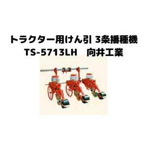 向井工業 手押し式播種機 種まき機 ごんべえ 4条 エンドレスベルト