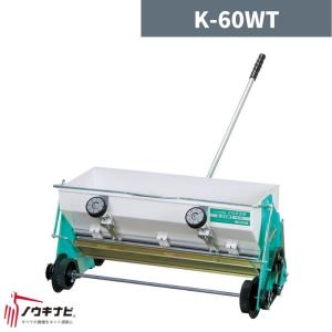 たねまき機 K-60WTS 縁ブラシ付き (K-6STの後継機です) 手押し播種機 