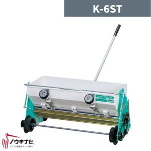 たねまき機 K-60WTS 縁ブラシ付き (K-6STの後継機です) 手押し播種機