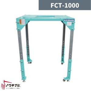 ハセガワ フレコンサポートテーブル 全高1,050〜1,350mm 耐荷重1,200kg