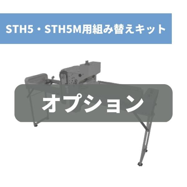 STH5・STH5M用組み替えキット 288穴用L組み替えキット スズテック【39-187】