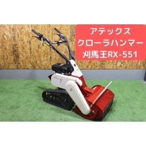 歩行型草刈機 アテックス 刈馬王クローラハンマー　ハンマーナイフモア RX-551【47-197】草...