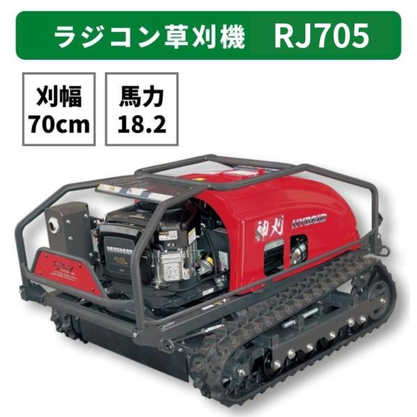 ラジコン草刈機 アテックス 神刈 RJ705