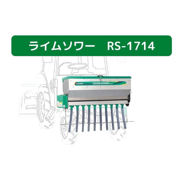 肥料散布機 グランドソワー RS-1714 タイショー 【49-377】