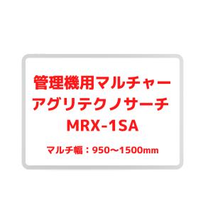 アグリテクノ矢崎 管理機用マルチャー MRX-1SA : 伊藤農機ストア
