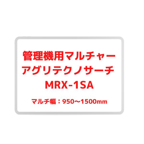 管理機用マルチャー アグリテクノサーチ  MRX-1SA【55-448】