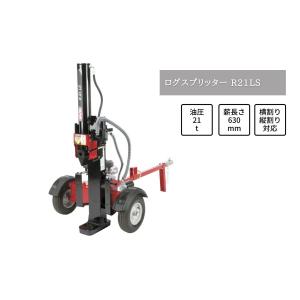 198550 エープラス MTD 薪割り機 ログスプリッター LS8 破砕力8t【56-1