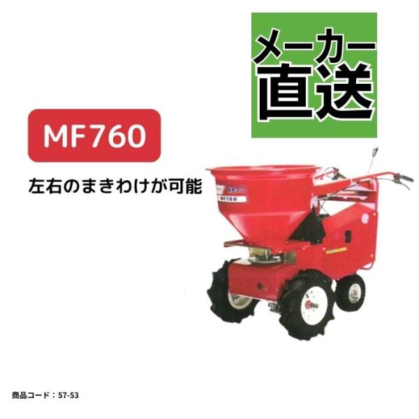 自走式肥料散布機 まきっこ 左右の撒き分けが可能モデル カンリウ MF760【57-53】