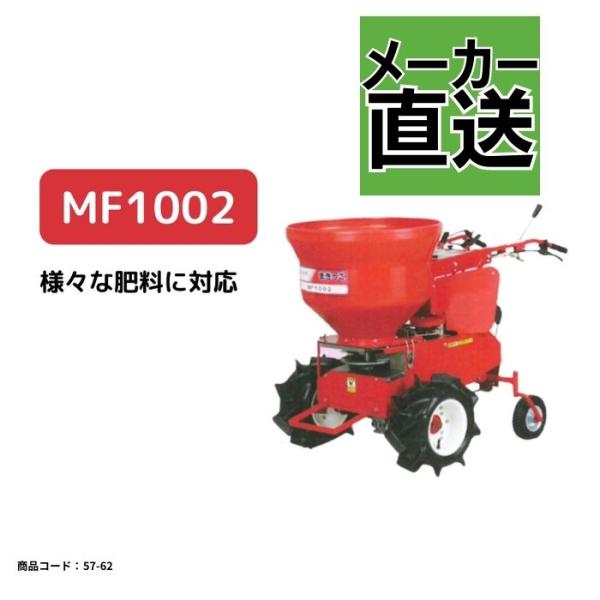 自走式肥料散布機 まきっこ 様々な肥料に対応！ カンリウ MF1002【57-62】