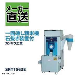 石抜精米機 SRT2303ME 【法人限定/代引不可/カンリウ工業/KANRYU