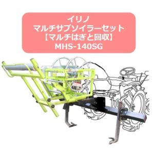 最低価格の イリノ 送料無料 耕す ほぐす 土 巻き取り ビニールシート マルチ 栽培 野菜 畑仕事 農作業 イリノ Mhs 140sg 新型式 マルチサブソイラーセット マルチ巻取機 サブソイラー 農業用 Techskills Ie
