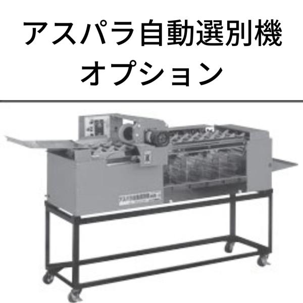 アスパラ自動選別機 イリノ  2型スタンド