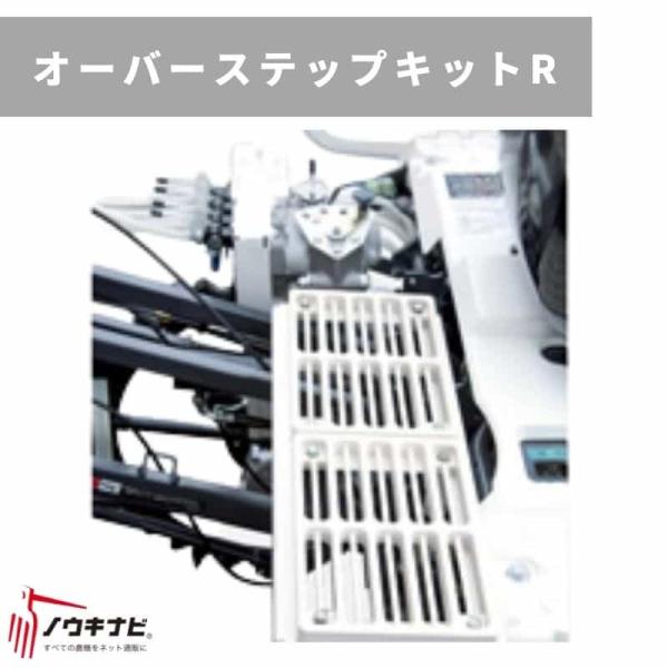 田植え機アタッチメント オーバーステップキットR(R、P仕様装着不可) KLE4-STPR 三菱マヒ...