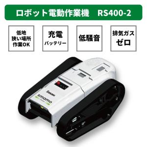 ロボット電動作業機 smamo 本体 RS400-2 ササキ【63-1222】｜karasawanouki