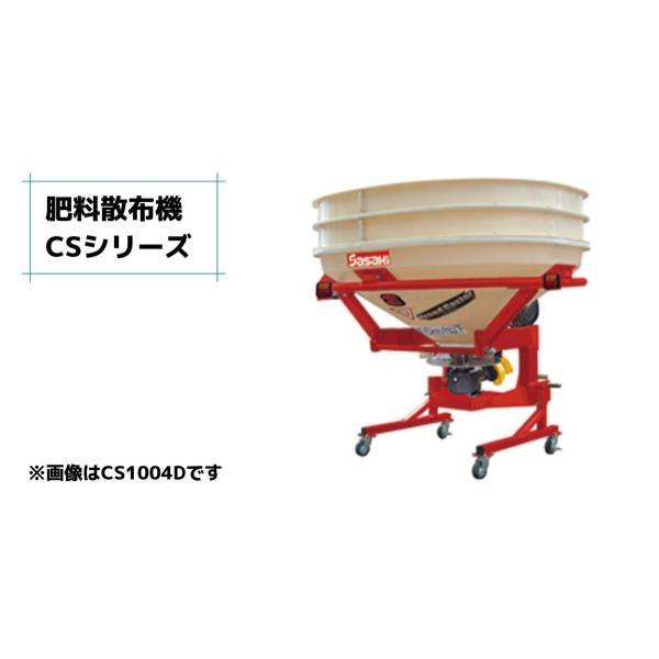 肥料散布機 ブロードキャスター(スピンナータイプ) CS204-4S ササキ 片側散布可 公道対応 ...
