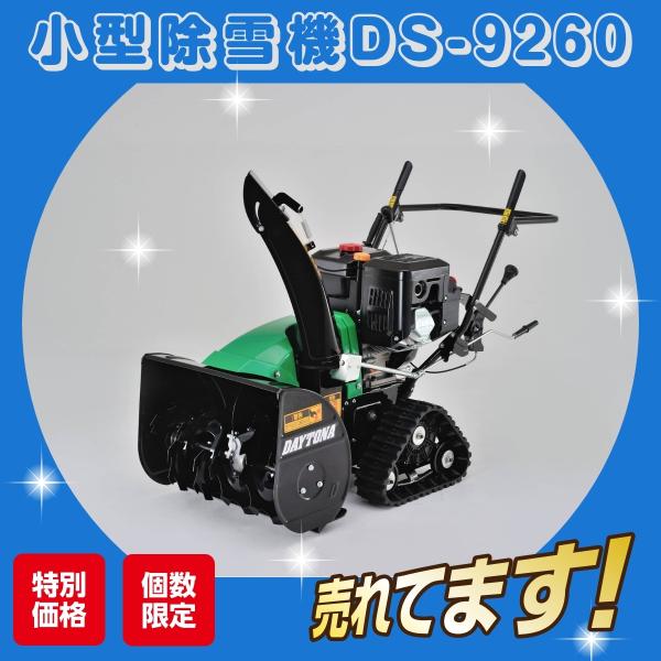 除雪機 デイトナ  DS-9260【67-2】