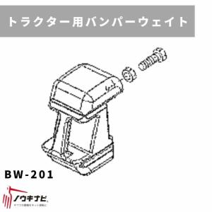 ー用アタッチメント バンパーウェイト BW-201 三菱マヒンドラ農機【7-1326】｜karasawanouki